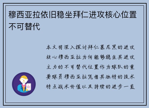 穆西亚拉依旧稳坐拜仁进攻核心位置不可替代 穆西亚拉依旧稳坐拜仁进攻核心位置不可替代