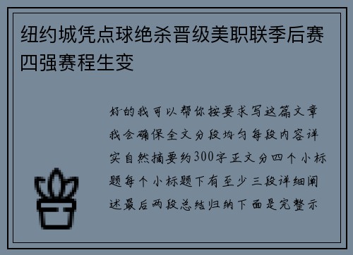纽约城凭点球绝杀晋级美职联季后赛四强赛程生变