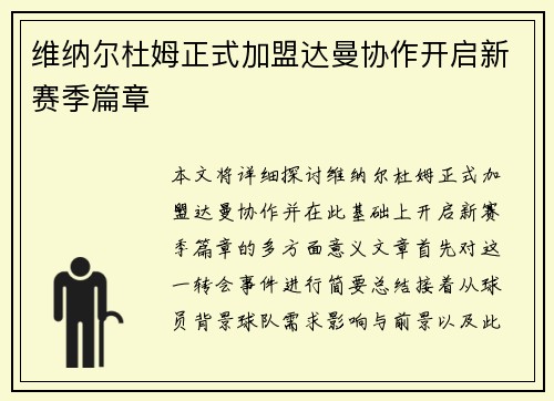 维纳尔杜姆正式加盟达曼协作开启新赛季篇章 维纳尔杜姆正式加盟达曼协作开启新赛季篇章