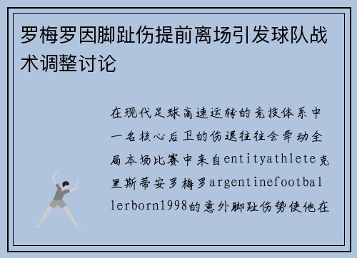罗梅罗因脚趾伤提前离场引发球队战术调整讨论