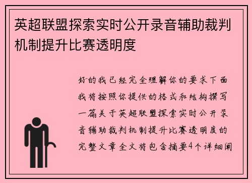 英超联盟探索实时公开录音辅助裁判机制提升比赛透明度 英超联盟探索实时公开录音辅助裁判机制提升比赛透明度