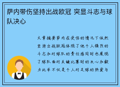萨内带伤坚持出战欧冠 突显斗志与球队决心