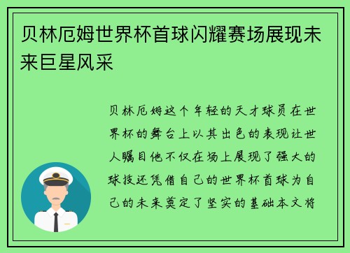 贝林厄姆世界杯首球闪耀赛场展现未来巨星风采 贝林厄姆世界杯首球闪耀赛场展现未来巨星风采