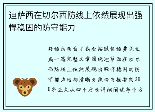 迪萨西在切尔西防线上依然展现出强悍稳固的防守能力