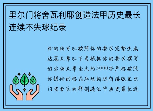 里尔门将舍瓦利耶创造法甲历史最长连续不失球纪录