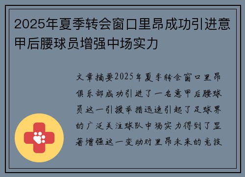 2025年夏季转会窗口里昂成功引进意甲后腰球员增强中场实力 2025年夏季转会窗口里昂成功引进意甲后腰球员增强中场实力