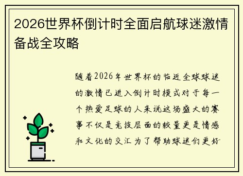 2026世界杯倒计时全面启航球迷激情备战全攻略 2026世界杯倒计时全面启航球迷激情备战全攻略