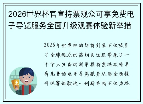 2026世界杯官宣持票观众可享免费电子导览服务全面升级观赛体验新举措 2026世界杯官宣持票观众可享免费电子导览服务全面升级观赛体验新举措