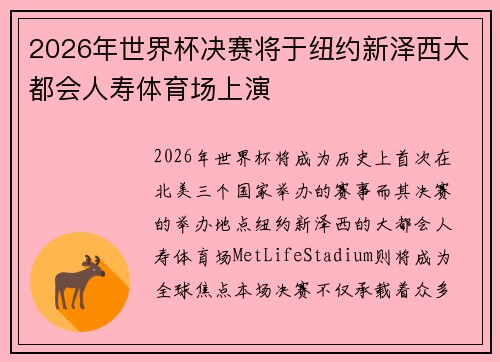 2026年世界杯决赛将于纽约新泽西大都会人寿体育场上演