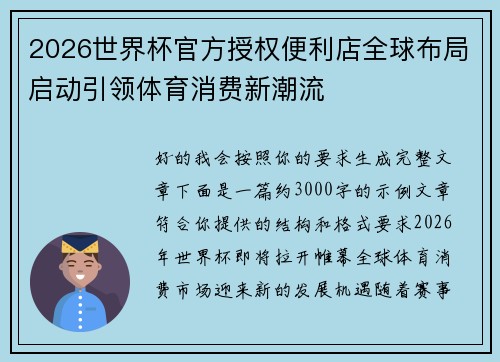 2026世界杯官方授权便利店全球布局启动引领体育消费新潮流 2026世界杯官方授权便利店全球布局启动引领体育消费新潮流