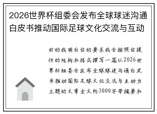 2026世界杯组委会发布全球球迷沟通白皮书推动国际足球文化交流与互动 2026世界杯组委会发布全球球迷沟通白皮书推动国际足球文化交流与互动