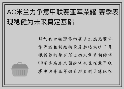 AC米兰力争意甲联赛亚军荣耀 赛季表现稳健为未来奠定基础 AC米兰力争意甲联赛亚军荣耀 赛季表现稳健为未来奠定基础
