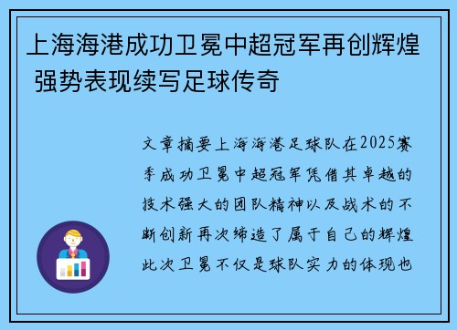 上海海港成功卫冕中超冠军再创辉煌 强势表现续写足球传奇 上海海港成功卫冕中超冠军再创辉煌 强势表现续写足球传奇