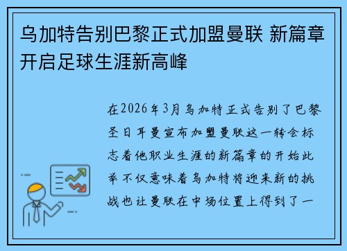乌加特告别巴黎正式加盟曼联 新篇章开启足球生涯新高峰 乌加特告别巴黎正式加盟曼联 新篇章开启足球生涯新高峰
