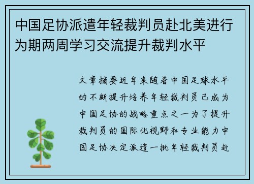 中国足协派遣年轻裁判员赴北美进行为期两周学习交流提升裁判水平 中国足协派遣年轻裁判员赴北美进行为期两周学习交流提升裁判水平
