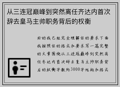 从三连冠巅峰到突然离任齐达内首次辞去皇马主帅职务背后的权衡 从三连冠巅峰到突然离任齐达内首次辞去皇马主帅职务背后的权衡