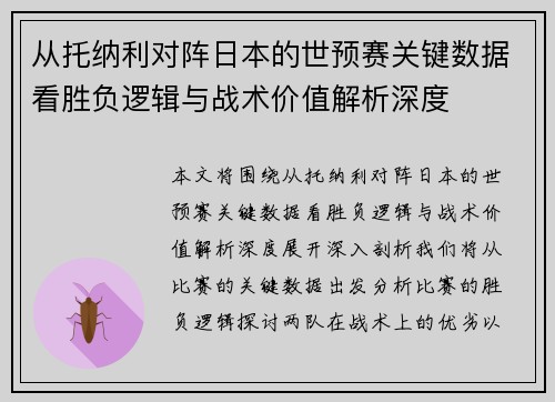 从托纳利对阵日本的世预赛关键数据看胜负逻辑与战术价值解析深度 从托纳利对阵日本的世预赛关键数据看胜负逻辑与战术价值解析深度