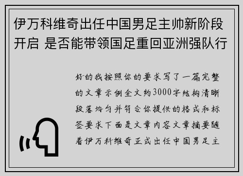 伊万科维奇出任中国男足主帅新阶段开启 是否能带领国足重回亚洲强队行列 伊万科维奇出任中国男足主帅新阶段开启 是否能带领国足重回亚洲强队行列