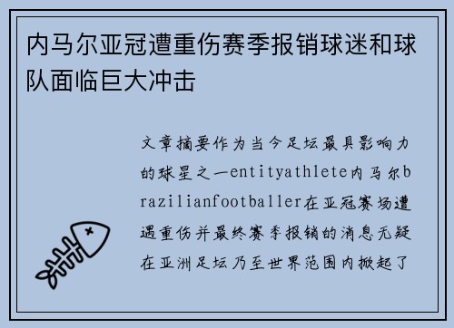 内马尔亚冠遭重伤赛季报销球迷和球队面临巨大冲击