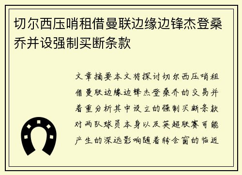 切尔西压哨租借曼联边缘边锋杰登桑乔并设强制买断条款