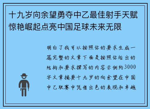 十九岁向余望勇夺中乙最佳射手天赋惊艳崛起点亮中国足球未来无限 十九岁向余望勇夺中乙最佳射手天赋惊艳崛起点亮中国足球未来无限