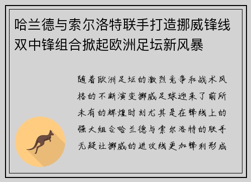 哈兰德与索尔洛特联手打造挪威锋线双中锋组合掀起欧洲足坛新风暴