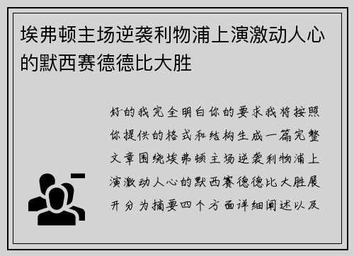 埃弗顿主场逆袭利物浦上演激动人心的默西赛德德比大胜 埃弗顿主场逆袭利物浦上演激动人心的默西赛德德比大胜