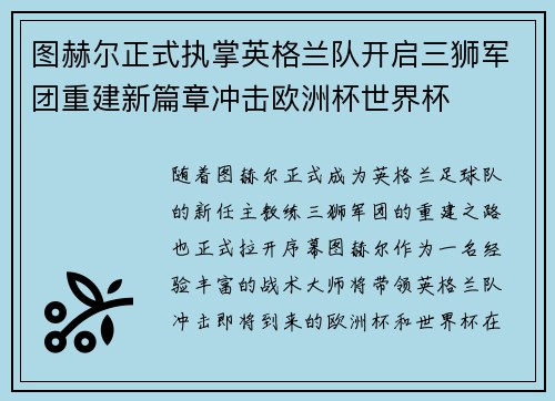 图赫尔正式执掌英格兰队开启三狮军团重建新篇章冲击欧洲杯世界杯