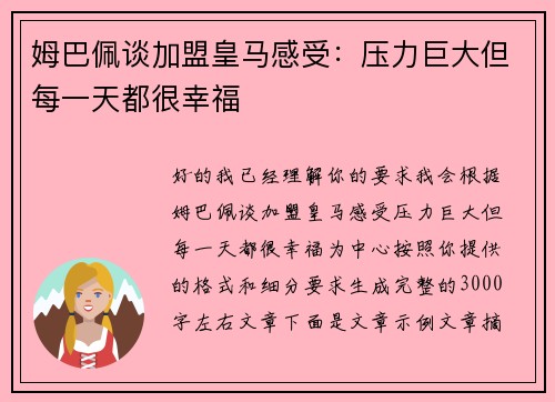 姆巴佩谈加盟皇马感受：压力巨大但每一天都很幸福
