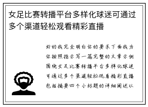 女足比赛转播平台多样化球迷可通过多个渠道轻松观看精彩直播