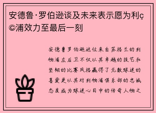 安德鲁·罗伯逊谈及未来表示愿为利物浦效力至最后一刻 安德鲁·罗伯逊谈及未来表示愿为利物浦效力至最后一刻