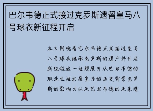 巴尔韦德正式接过克罗斯遗留皇马八号球衣新征程开启 巴尔韦德正式接过克罗斯遗留皇马八号球衣新征程开启