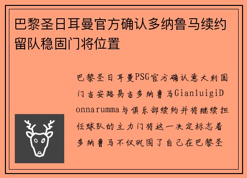 巴黎圣日耳曼官方确认多纳鲁马续约留队稳固门将位置