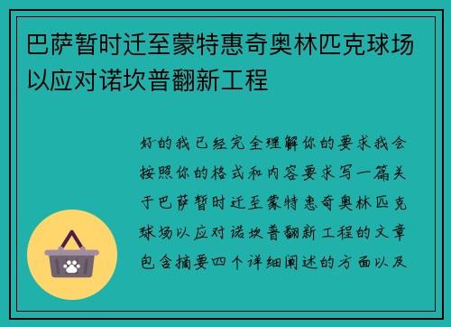 巴萨暂时迁至蒙特惠奇奥林匹克球场以应对诺坎普翻新工程 巴萨暂时迁至蒙特惠奇奥林匹克球场以应对诺坎普翻新工程