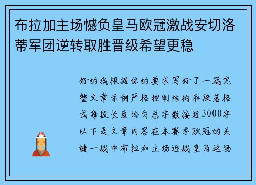 布拉加主场憾负皇马欧冠激战安切洛蒂军团逆转取胜晋级希望更稳