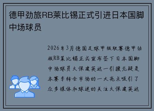 德甲劲旅RB莱比锡正式引进日本国脚中场球员