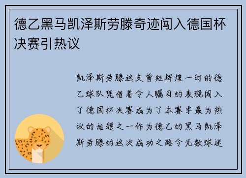 德乙黑马凯泽斯劳滕奇迹闯入德国杯决赛引热议 德乙黑马凯泽斯劳滕奇迹闯入德国杯决赛引热议