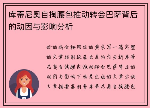 库蒂尼奥自掏腰包推动转会巴萨背后的动因与影响分析 库蒂尼奥自掏腰包推动转会巴萨背后的动因与影响分析