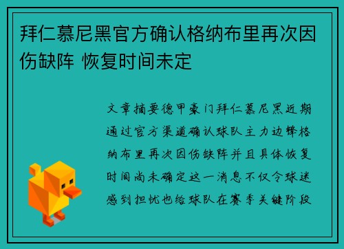 拜仁慕尼黑官方确认格纳布里再次因伤缺阵 恢复时间未定 拜仁慕尼黑官方确认格纳布里再次因伤缺阵 恢复时间未定