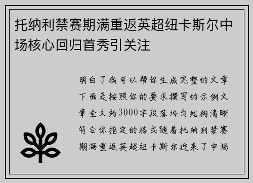 托纳利禁赛期满重返英超纽卡斯尔中场核心回归首秀引关注 托纳利禁赛期满重返英超纽卡斯尔中场核心回归首秀引关注