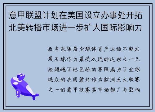意甲联盟计划在美国设立办事处开拓北美转播市场进一步扩大国际影响力 意甲联盟计划在美国设立办事处开拓北美转播市场进一步扩大国际影响力