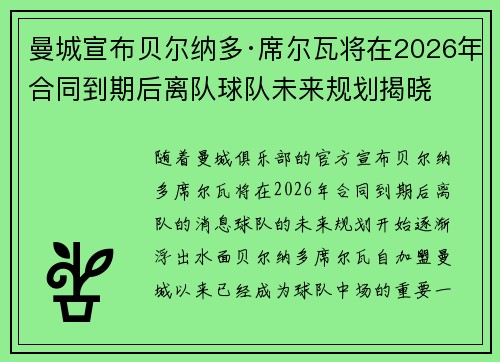 曼城宣布贝尔纳多·席尔瓦将在2026年合同到期后离队球队未来规划揭晓 曼城宣布贝尔纳多·席尔瓦将在2026年合同到期后离队球队未来规划揭晓