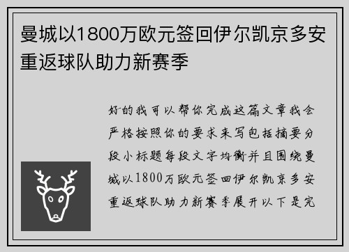 曼城以1800万欧元签回伊尔凯京多安重返球队助力新赛季 曼城以1800万欧元签回伊尔凯京多安重返球队助力新赛季