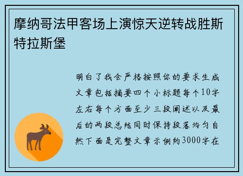 摩纳哥法甲客场上演惊天逆转战胜斯特拉斯堡 摩纳哥法甲客场上演惊天逆转战胜斯特拉斯堡