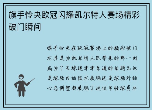 旗手怜央欧冠闪耀凯尔特人赛场精彩破门瞬间 旗手怜央欧冠闪耀凯尔特人赛场精彩破门瞬间