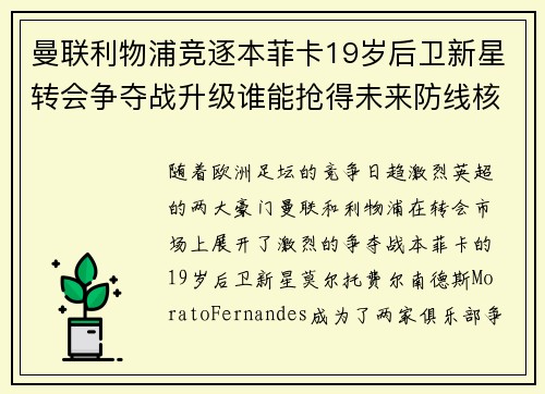 曼联利物浦竞逐本菲卡19岁后卫新星转会争夺战升级谁能抢得未来防线核心 曼联利物浦竞逐本菲卡19岁后卫新星转会争夺战升级谁能抢得未来防线核心