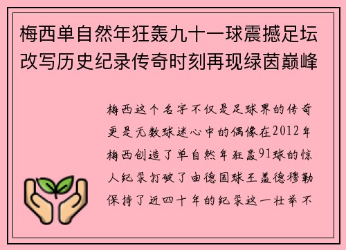 梅西单自然年狂轰九十一球震撼足坛改写历史纪录传奇时刻再现绿茵巅峰 梅西单自然年狂轰九十一球震撼足坛改写历史纪录传奇时刻再现绿茵巅峰