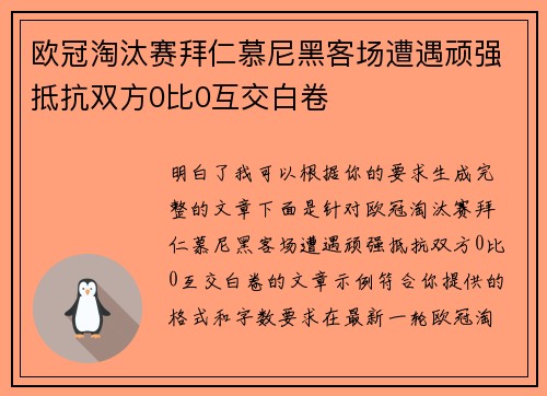 欧冠淘汰赛拜仁慕尼黑客场遭遇顽强抵抗双方0比0互交白卷 欧冠淘汰赛拜仁慕尼黑客场遭遇顽强抵抗双方0比0互交白卷