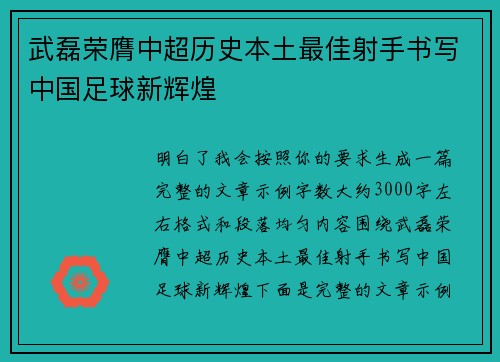 武磊荣膺中超历史本土最佳射手书写中国足球新辉煌