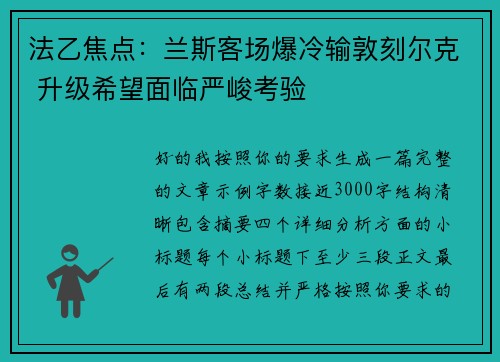 法乙焦点：兰斯客场爆冷输敦刻尔克 升级希望面临严峻考验